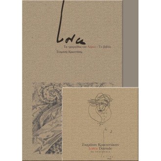 ΣΤΑΜΑΤΗΣ ΚΡΑΝΟΥΝΑΚΗΣ - LORCA DUENDE - ΤΑ ΤΡΑΓΟΥΔΙΑ (CD+BOOK)