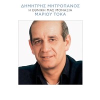 Δημήτρης Μητροπάνος, Μάριος Τόκας – Η Εθνική Μας Μοναξιά (Vinyl, LP, Album, Reissue)