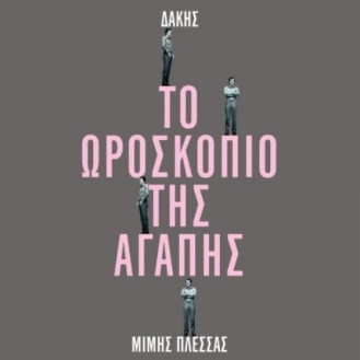 Δάκης, Μίμης Πλέσσας – Το Ωροσκόπιο Της Αγάπης (Vinyl, LP, Album, + 7')