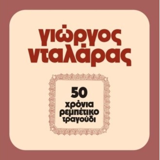 Γιώργος Νταλάρας – 50 Χρόνια Ρεμπέτικο Τραγούδι (2 x Vinyl, LP, Album, Reissue)