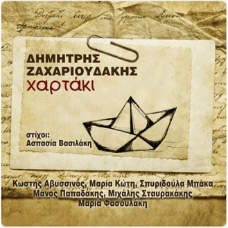 ΔΗΜΗΤΡΗΣ ΖΑΧΑΡΙΟΥΔΑΚΗΣ - ΧΑΡΤΑΚΙ (CD)