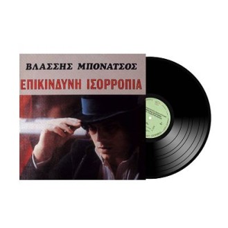 Βλάσσης Μπονάτσος ‎– Επικίνδυνη Ισορροπία (Vinyl, LP, Album, Repress)