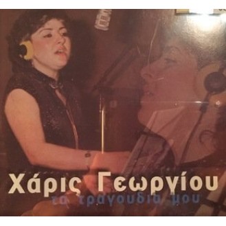 Χάρις Γεωργίου ‎– Τα Τραγούδια Μου (Vinyl, LP, Album)