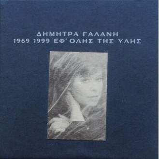 Δήμητρα Γαλάνη ‎– 1969-1999 Εφ' Όλης Της Ύλης (10 × CD, Compilation CD, CD-ROM)