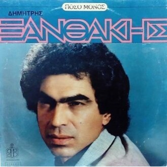 Δημήτρης Ξανθάκης ‎– Πόσο Μόνος (Vinyl, LP, Album)