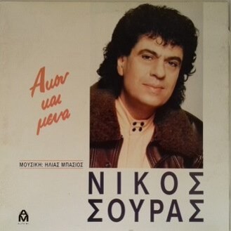 Νίκος Σούρας – Άκου Και Μένα (Vinyl, LP, Album)