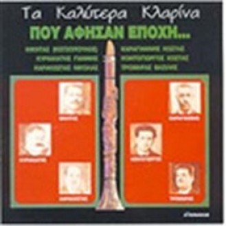 Various ‎– Τα καλύτερα κλαρίνα που άφησαν εποχή (Vinyl, LP, Compilation)