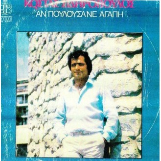 Κώστας Σιδηρόπουλος – Αν Πουλούσανε Αγάπη (Vinyl, LP, Album)