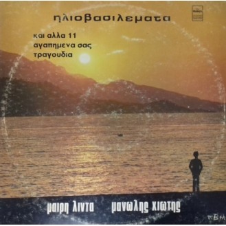 Μανώλης Χιώτης - Μαίρη Λίντα – Ηλιοβασιλέματα (Vinyl, LP, Album, Reissue)