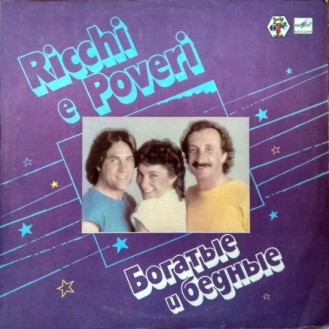 Ricchi E Poveri – Богатые И Бедные (Vinyl, LP, Album, Repress, Red Labels)