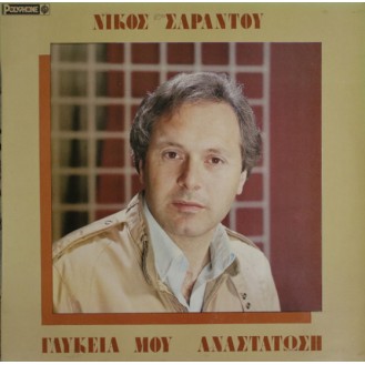 Νίκος Σαράντου – Γλυκειά Μου Αναστάτωση (Vinyl, LP, Album)