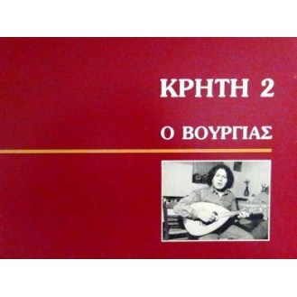 Ο Βούργιας, Ross Daly ‎– Κρήτη 2 (Vinyl, LP, Album)