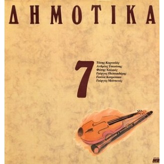 Various ‎– Δημοτικά, Σεργιάνι Στην Ελλάδα Νο 7 (Vinyl, LP, Compilation)