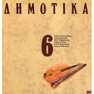 Various ‎– Δημοτικά, Σεργιάνι Στην Ελλάδα Νο 6 (Vinyl, LP, Compilation)