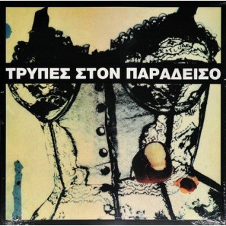 Τρύπες – Τρύπες Στον Παράδεισο (Vinyl, LP, Album, Limited Edition, Reissue, 180 Gram)