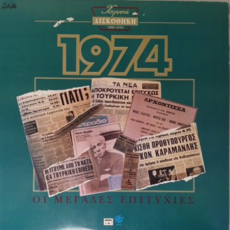 Various – Χρυσή Δισκοθήκη 1974 (2 x Vinyl, LP, Compilation)