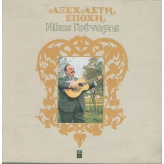 Νίκος Γούναρης – Αξέχαστη Εποχή (2 x Vinyl, LP, Compilation)