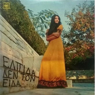 Ελπίδα – Δεν Τον Είδα (Vinyl, LP, Album, Repress)