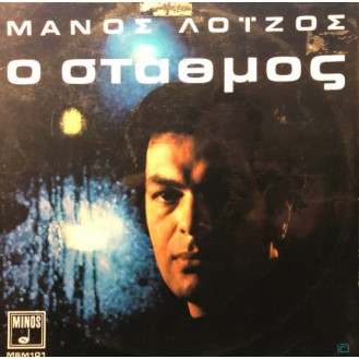 Μάνος Λοΐζος – Ο Σταθμός (Vinyl, LP, Album)