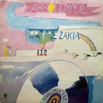 Διονύσης Σαββόπουλος - Τραπεζάκια έξω (Vinyl, LP, Album)