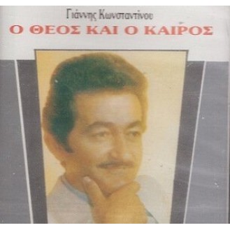 Γιάννης Κωνσταντίνου ‎– Ο Θεός Και Ο Καιρός (Vinyl, LP, Album)