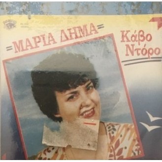 Μαρία Δήμα ‎– Κάβο Ντόρο (Vinyl, LP, Album)