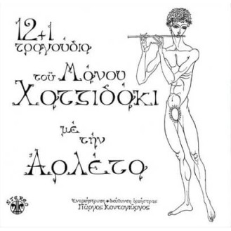 Μάνος Χατζιδάκις Με Την Αρλέτα – 12+1 Τραγούδια Του Μάνου Χατζιδάκι (Vinyl, LP, Album, Reissue, 180gr)