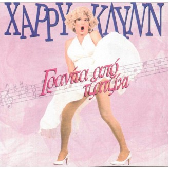 Χάρρυ Κλυνν – Γρανίτα Από Τζατζίκι (2 x Vinyl, LP, Album, Gatefold)