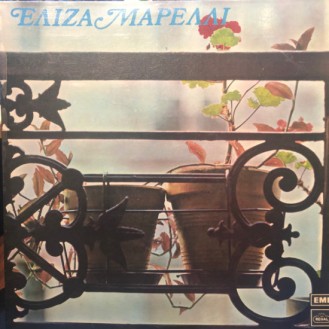 Ελίζα Μαρέλλι – Ελίζα Μαρέλλι (Vinyl, LP, Album)