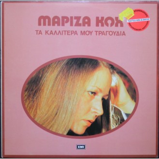 Μαρίζα Κωχ – Τα Καλλίτερά Μου Τραγούδια (Vinyl, LP, Compilation, Reissue)