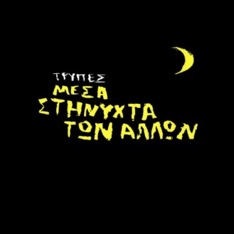 Τρύπες – Μέσα Στη Νύχτα Των Άλλων (2 x Vinyl, LP, Album, Reissue, Yellow)