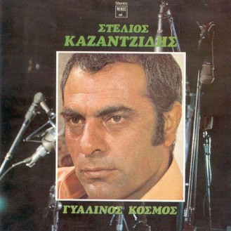 Στέλιος Καζαντζίδης ‎– Γυάλινος Κόσμος (Vinyl, LP, Album)