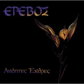 Έρεβος – Ανόητες Έχθρες (Vinyl, 12