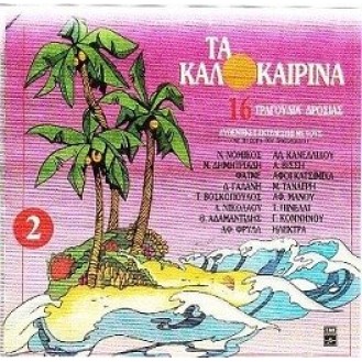 Various ‎– Συλλογή -  Τα Καλοκαιρινά 2 (Vinyl, LP, Compilation)