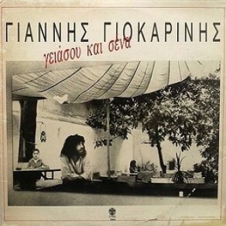 Γιάννης Γιοκαρίνης ‎– Γειάσου Και Σένα (Vinyl, LP, Album)