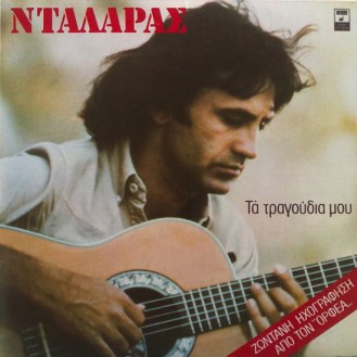 Γιώργος Νταλάρας – Τα Τραγούδια Μου (2 x Vinyl, LP, Album, Stereo)