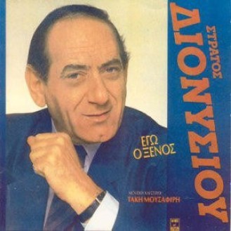 Στράτος Διονυσίου ‎– Εγώ Ο Ξένος (Vinyl, LP, Album)