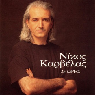 Νίκος Καρβέλας – 25 Ώρες (Vinyl, LP, Album)