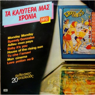 Various – Τα Καλύτερά Μας Χρόνια Νο 2 (Vinyl, LP, Compilation)