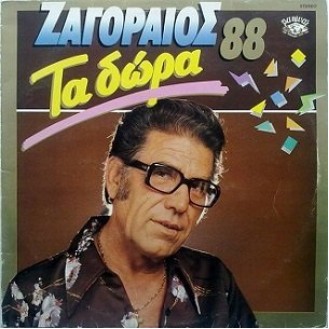 Σπύρος Ζαγοραίος ‎– Τα Δώρα 88 (Vinyl, LP, Album)