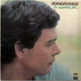 Γιάννης Πουλόπουλος ‎– Άν Γυρίσεις Άν (Vinyl, LP, Album, Gatefold)