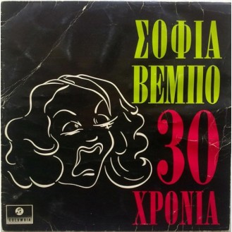 Σοφία Βέμπο – 30 Χρόνια (Vinyl, LP, Compilation)