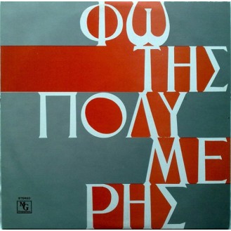 Φώτης Πολυμέρης – Η Κιθάρα Του Πατέρα (Vinyl, LP, Album)