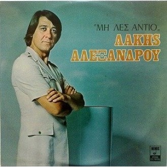 Λάκης Αλεξάνδρου – Μη λές αντίο (LP, Vinyl, Album)