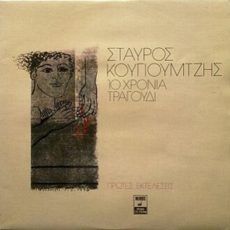 Σταύρος Κουγιουμτζής – 10 Χρόνια Τραγούδι (2 x Vinyl, LP, Compilation)