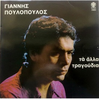 Γιάννης Πουλόπουλος – Τα Άλλα Τραγούδια (Vinyl, LP, Compilation, Repress)