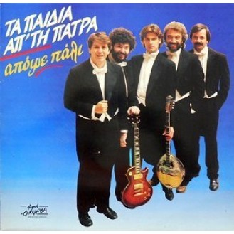 Τα Παιδιά Από Την Πάτρα – Απόψε Πάλι (Vinyl, LP, Album)