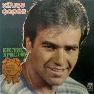 Κωστής Χρήστου – Χίλιες Φορές (Vinyl, LP, Album, Gatefold)