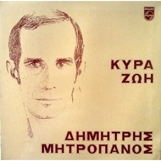 Δημήτρης Μητροπάνος ‎– Κυρά Ζωή (Vinyl, LP, Album, Gatefold)