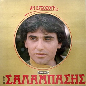 Γιώργος Σαλαμπάσης – Αν Ερχόσουν (Vinyl, LP, Album)